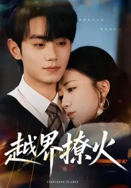 越界撩火（64集）钟政＆何怡婷 (2026)-米创网