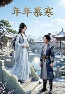 年年慕寒（20集）AI短剧 (2026)-米创网