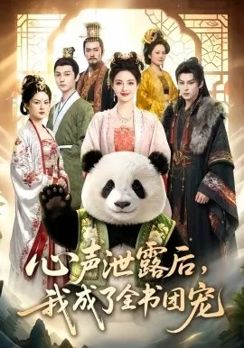 心声泄露后，我成了全书团宠（55集）AI短剧 (2026)-米创网