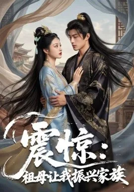 震惊：祖母让我振兴家族（61集）AI短剧 (2026)-米创网
