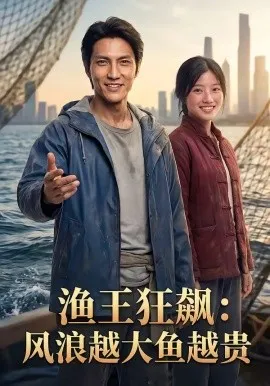 渔王狂飙：风浪越大鱼越贵（46集）AI短剧 (2026)-米创网