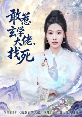 敢惹玄学大佬，找死（80集）谢瀚杰＆李尤 (2026)-米创网
