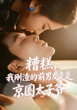 糟糕，我刚渣的前男友竟是京圈太子爷（46集）丁淑歌＆徐嘉良 (2026)-米创网