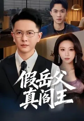 假岳父真阎王（40集）雷鹏宇＆辛悦 (2026)-米创网