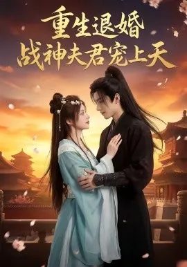 重生退婚：战神夫君宠上天（51集）AI短剧 (2026)-米创网