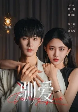驯爱（80集）杨泽＆胡丹丹-米创网