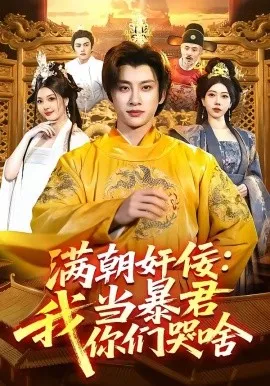 满朝奸佞：我当暴君你们哭啥（91集）陈雷雷＆周青玦 (2026)-米创网