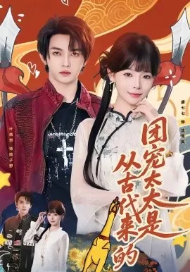 团宠太太是从古代来的（70集）叶皓然＆唐七七 (2026)-米创网
