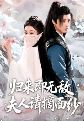 归来即无敌夫人请摘面纱（75集）韩金明＆方树蓝 (2026)-米创网