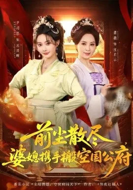 前尘散尽，婆媳携手搬空国公府（60集）尹司思＆董薇 (2026)-米创网
