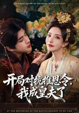 开局对抗推恩令，我成皇夫了（79集）孔奇力&李若希&袁瑞稀 (2026)-米创网