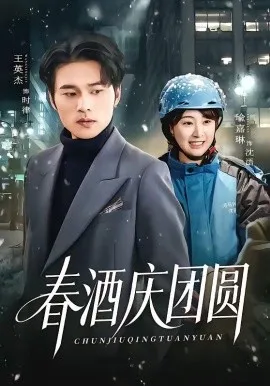 春酒庆团圆（60集）王英杰＆喻嘉琳 (2026)-米创网