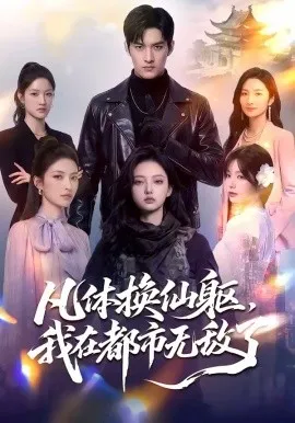 凡体换仙躯，我在都市无敌了（61集）AI短剧 (2026)-米创网