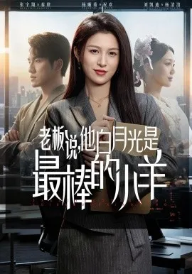 老板说，他白月光是最棒的小羊（60集）杨晰茹&张宇翔 (2026)-米创网