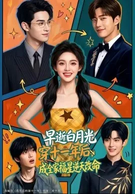 早逝白月光穿十一年后，成全家福星逆天改命（82集） (2026)-米创网