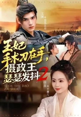 王妃手术刀在手，摄政王瑟瑟发抖2（75集）文渊＆徐真 (2026)-米创网