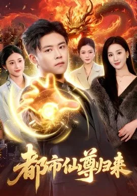 都市仙尊归来（99集）王依海&理艺如 (2026)-米创网