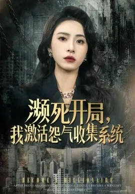 濒死开局，我激活怨气收集系统（80集）李曾＆贾恒洋 (2026)-米创网