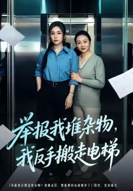 举报我堆杂物，我反手搬走电梯（75集）张晓楠＆王晨 (2026)-米创网