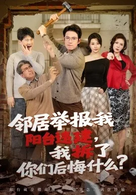 邻居举报我阳台违建，我拆了你们后悔什么？（69集）葛子杨&瑞子 (2026)-米创网
