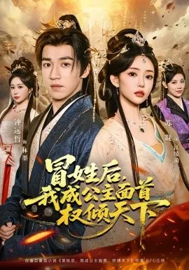 冒姓后，我成公主面首权倾天下（68集）钟远哲&苏凝&李念欣 (2026)-米创网