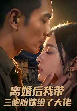 离婚后我带三胞胎嫁给了大佬（71集）AI短剧 (2026)-米创网