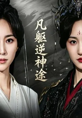 凡躯逆神途（62集）江橙&卢米乐 (2026)-米创网
