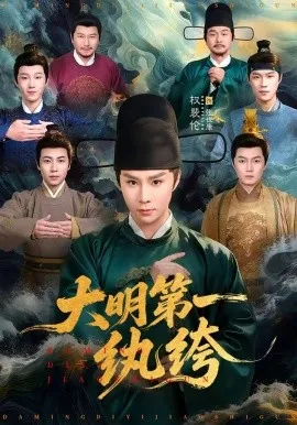 大明第一纨绔（78集）权裴伦＆卓文华 (2026)-米创网