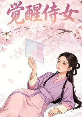 觉醒侍女（30集）漫剧 (2026)-米创网