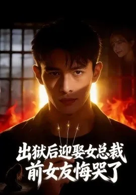 出狱后迎娶女总裁，前女友悔哭了（60集）AI短剧 (2026)-米创网