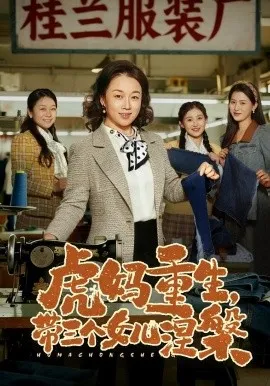 虎妈重生，带三个女儿涅槃（60集）张蓓蓓&张立超 (2026)-米创网