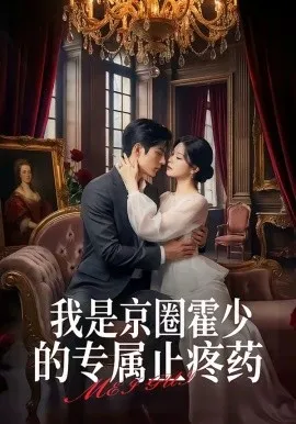 我是京圈霍少的专属止疼药（62集）AI短剧 (2026)-米创网
