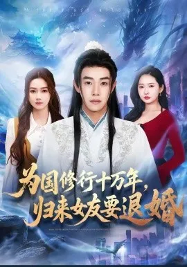 为国修行十万年，归来女友要退婚（70集）刘剑羽＆刘容榕 (2026)-米创网