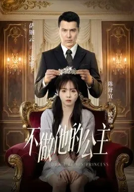 不做他的公主（75集）萨钢云＆陈舒宜 (2026)-米创网