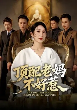 顶配老妈不好惹（57集）赵恩晴&张翊轩 (2026)-米创网