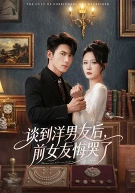 谈到洋男友后，前女友悔哭了（60集）贺颖怡＆周朕＆于散 (2026)-米创网