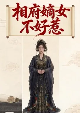 相府嫡女不好惹（19集）AI短剧 (2026)-米创网