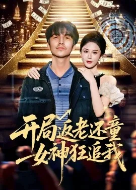 开局返老还童:女神狂追我(87集)吴昊&杨柳&罗豪宇 (2026)-58创客