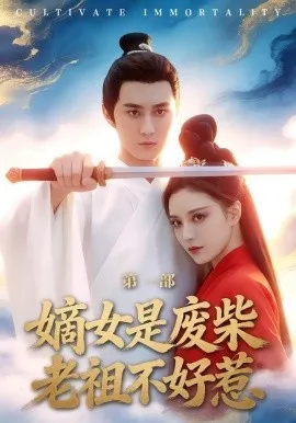 嫡女是废柴老祖不好惹第一部（30集）希尔力＆马雯棋 (2026)-米创网