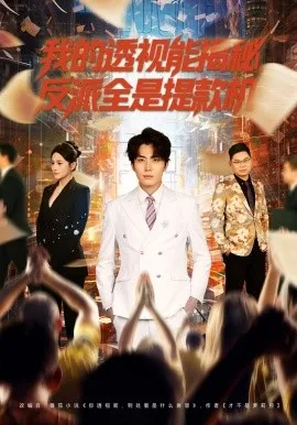 我的透视能揭秘，反派全是提款机（80集）鞠吴潼&李怡璇 (2026)-米创网