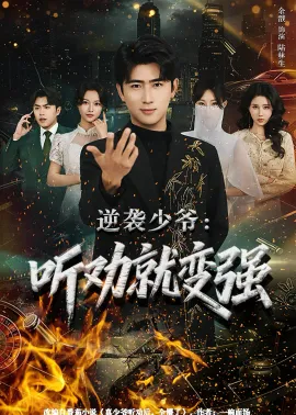 逆袭少爷:听劝就变强(80集)余戬&林非梵 (2026)-58创客
