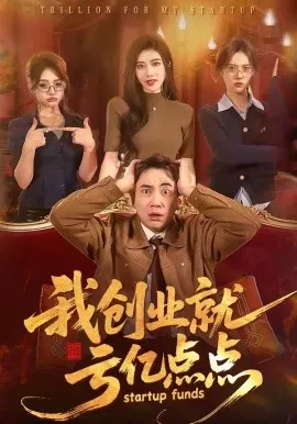我创业就亏亿点点（101集）张玉轩＆陈汶汐 (2026)-米创网