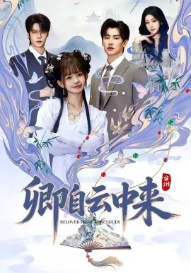 卿自云中来（60集）钢铁肉肉＆祁文婷-米创网