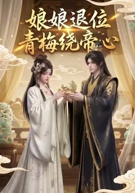娘娘退位：青梅绕帝心（16集）AI短剧 (2026)-米创网
