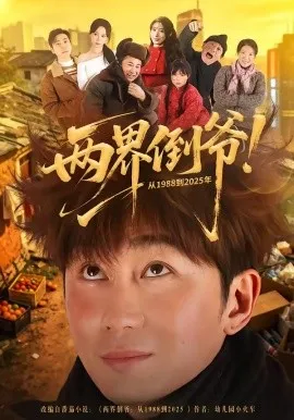 两界倒爷！从1988到2025年（96集）史元庭&龙宇婧 (2026)-米创网