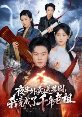 夜半外卖送墓园，我竟成了千年老祖（66集）杨晨&张叶丹&刘文萧 (2026)-米创网