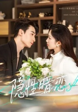 隐性暗恋（100集）黄鑫辉＆沈婉婷 (2026)-米创网