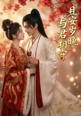 且安岁晚，与君相守（113集）AI短剧 (2026)-米创网