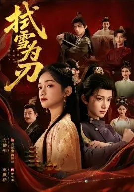 拭雪为刃（85集）方楚彤＆王夏桥 (2026)-米创网