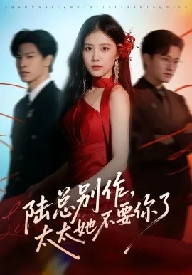 陆总别作，太太她不要你了（66集）刘子豪＆侯梦心＆珑一 (2026)-米创网